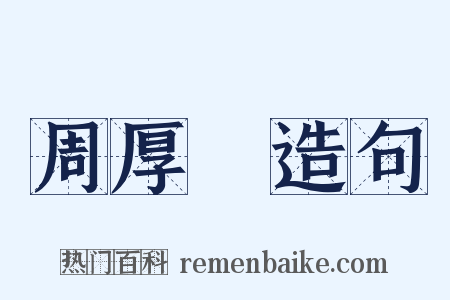 周厚堉造句是什么意思的图片